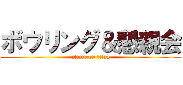 ボウリング＆懇親会 (attack on titan)