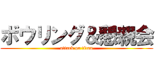 ボウリング＆懇親会 (attack on titan)