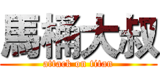 馬桶大叔 (attack on titan)