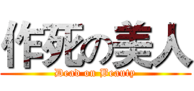 作死の美人 (Dead on Beauty)