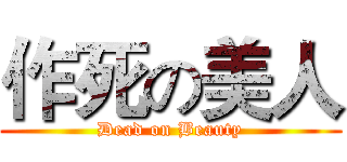 作死の美人 (Dead on Beauty)