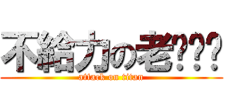 不給力の老ㄍㄠˊ (attack on titan)
