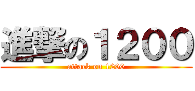 進撃の１２００ (attack on 1200)