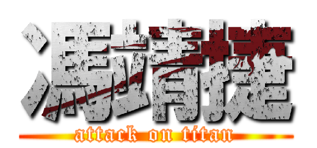 馮靖捷 (attack on titan)