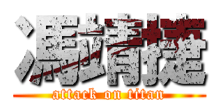 馮靖捷 (attack on titan)