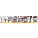 你不爽當換老子當 (attack on titan)