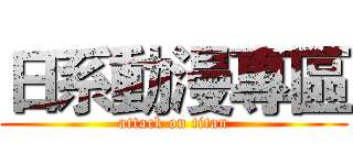 日系動漫專區 (attack on titan)