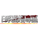 日系動漫專區 (attack on titan)