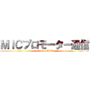ＭＩＣプロモーター通信 (attack on ARB)