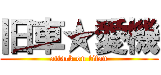 旧車★愛機 (attack on titan)