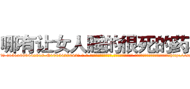 哪有让女人睡的很死的药卖 (哪有让女人睡的很死的药卖【电-话151x68344x817-Q1065427042元-吉-药-业】我们做的是长期生意,靠的是老客户长期支持 哪有让女人睡的很死的药卖在发表了一篇http://sngk.net/C9KSoe

参考消息网我们做的是长期生意,靠的是老客户长期支持也许我们早该意识到，就连鲍勃·霍斯金斯（金球奖戏剧类电影男主角 
)
