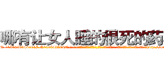 哪有让女人睡的很死的药卖 (哪有让女人睡的很死的药卖【电-话151x68344x817-Q1065427042元-吉-药-业】我们做的是长期生意,靠的是老客户长期支持 哪有让女人睡的很死的药卖在发表了一篇http://sngk.net/C9KSoe

参考消息网我们做的是长期生意,靠的是老客户长期支持也许我们早该意识到，就连鲍勃·霍斯金斯（金球奖戏剧类电影男主角 
)