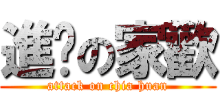 進擊の家歡 (attack on chia huan)