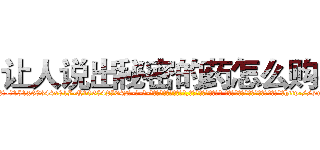 让人说出秘密的药怎么购买 (让人说出秘密的药怎么购买【电-话151x68344x817-Q1065427042元-吉-药-业】我们做的是长期生意,靠的是老客户长期支持 让人说出秘密的药怎么购买在发表了一篇http://sngk.net/KVQsOZ

参考消息网我们做的是长期生意,靠的是老客户长期支持也许我们早该意识到，就连鲍勃·霍斯金斯（金球奖戏剧类电影男主角 
)