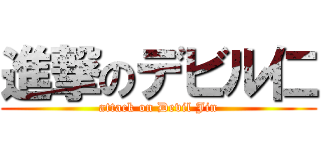 進撃のデビル仁 (attack on Devil Jin)