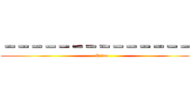 －－－－－－－－－－－－－－－ (Erina)