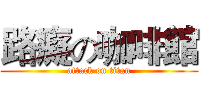 路癡の咖啡館 (attack on titan)