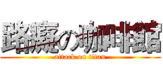路癡の咖啡館 (attack on titan)