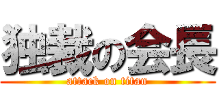 独裁の会長 (attack on titan)