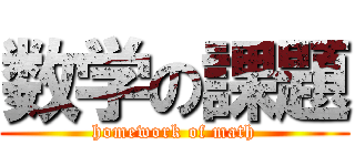 数学の課題 (homework of math)