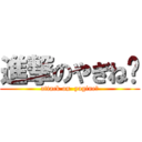 進撃のやぎね〜 (attack on  yagine〜)