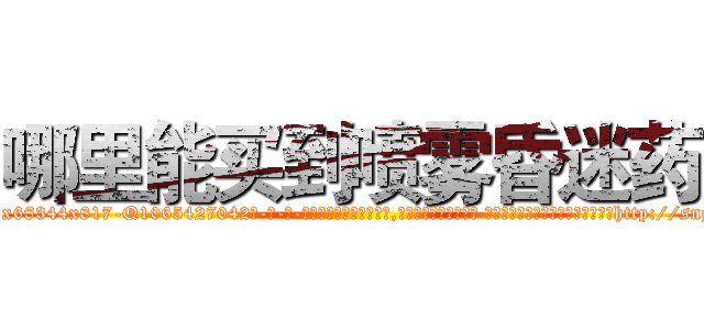 哪里能买到喷雾昏迷药 (哪里能买到喷雾昏迷药【电-话151x68344x817-Q1065427042元-吉-药-业】我们做的是长期生意,靠的是老客户长期支持 哪里能买到喷雾昏迷药在发表了一篇http://sngk.net/b3kXeF

参考消息网我们做的是长期生意,靠的是老客户长期支持也许我们早该意识到，就连鲍勃·霍斯金斯（金球奖戏剧类电影男主角 
)