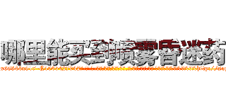 哪里能买到喷雾昏迷药 (哪里能买到喷雾昏迷药【电-话151x68344x817-Q1065427042元-吉-药-业】我们做的是长期生意,靠的是老客户长期支持 哪里能买到喷雾昏迷药在发表了一篇http://sngk.net/b3kXeF

参考消息网我们做的是长期生意,靠的是老客户长期支持也许我们早该意识到，就连鲍勃·霍斯金斯（金球奖戏剧类电影男主角 
)