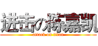 进击の陈嘉凯 (attack on titan)