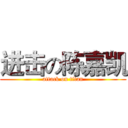 进击の陈嘉凯 (attack on titan)
