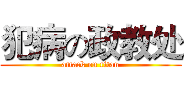 犯病の政教处 (attack on titan)