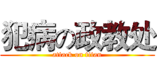 犯病の政教处 (attack on titan)