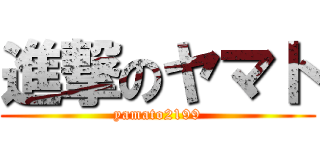 進撃のヤマト (yamato2199)