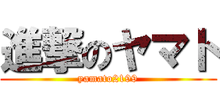 進撃のヤマト (yamato2199)