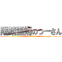 陽鯖霊術のつーさん (Sunrise Soul Eater tu-san)