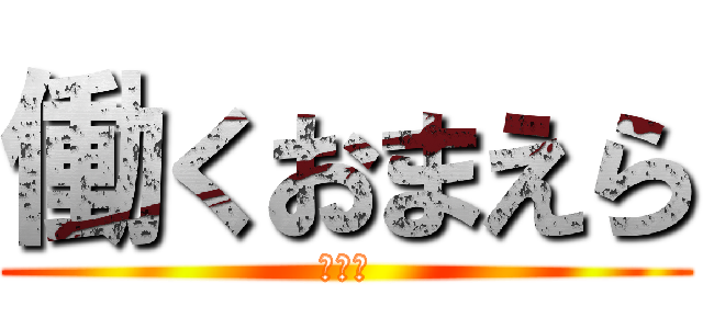 働くおまえら (オワタ)