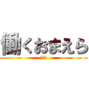 働くおまえら (オワタ)