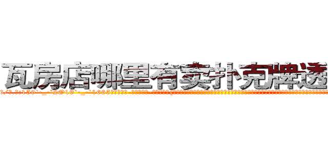 瓦房店哪里有卖扑克牌透视眼镜 (瓦房店哪里有卖扑克牌透视眼镜kg【█ 【电.话/威.信:159`·_·`2O19`·_·`1685】】【加微-信看最新产-品视频】？{非常极端的事情来麻痹自己那颗快要麻木却依然残存着恐惧的心，毕竟没有谁是真正不怕死的。这个时候杀手的悲哀显露无遗，他们永远不知道还能活多久?脑海里时不时都会冒出一个念头:明天，我还会活着吗?
  而且当你成为了一个杀手，就几乎没有金盆洗手的可能了，杀手大多数是从小就被杀手组织捉来进行洗脑和残酷的训练，成为一部服从组织任何命令的杀)