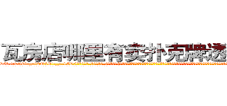 瓦房店哪里有卖扑克牌透视眼镜 (瓦房店哪里有卖扑克牌透视眼镜kg【█ 【电.话/威.信:159`·_·`2O19`·_·`1685】】【加微-信看最新产-品视频】？{非常极端的事情来麻痹自己那颗快要麻木却依然残存着恐惧的心，毕竟没有谁是真正不怕死的。这个时候杀手的悲哀显露无遗，他们永远不知道还能活多久?脑海里时不时都会冒出一个念头:明天，我还会活着吗?
  而且当你成为了一个杀手，就几乎没有金盆洗手的可能了，杀手大多数是从小就被杀手组织捉来进行洗脑和残酷的训练，成为一部服从组织任何命令的杀)
