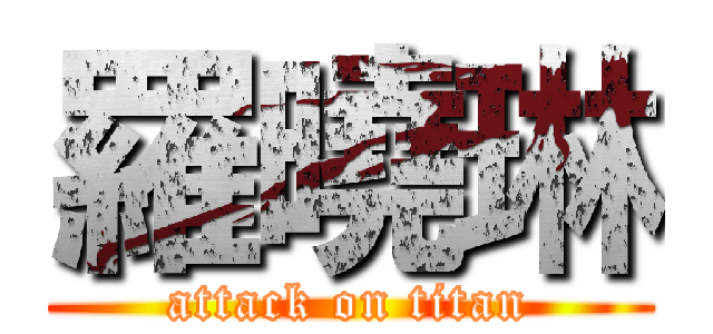 羅曉琳 (attack on titan)