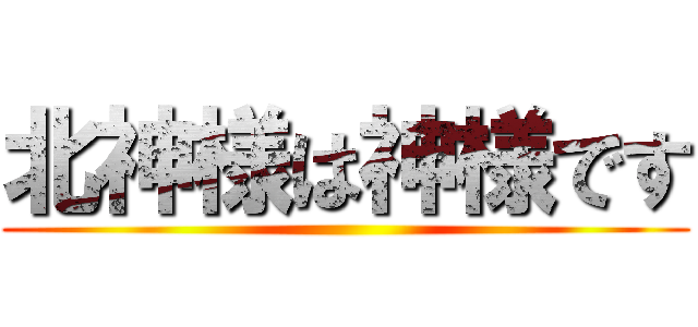 北神様は神様です ()