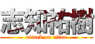 志知祐樹 (attack on titan)