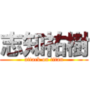 志知祐樹 (attack on titan)