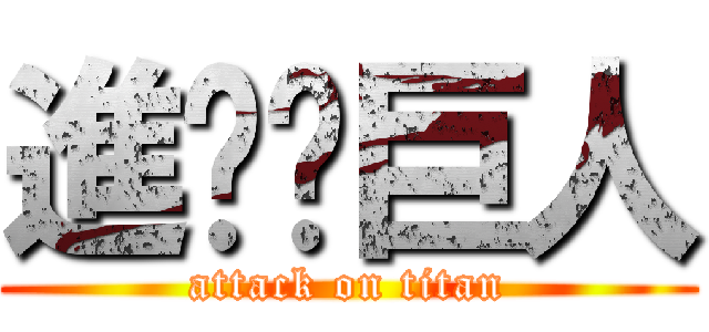 進擊ㄉ巨人 (attack on titan)