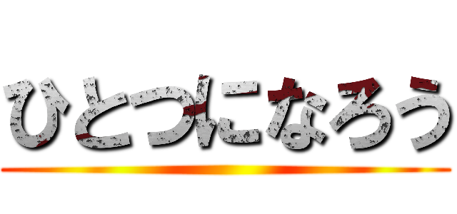 ひとつになろう ()