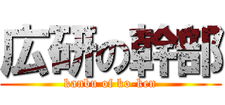広研の幹部 (kanbu of ko-ken)