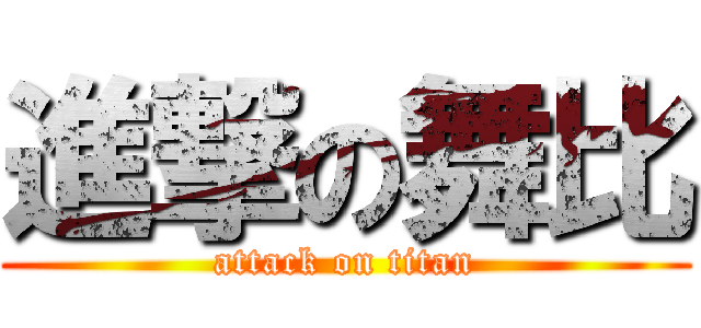 進撃の舞比 (attack on titan)
