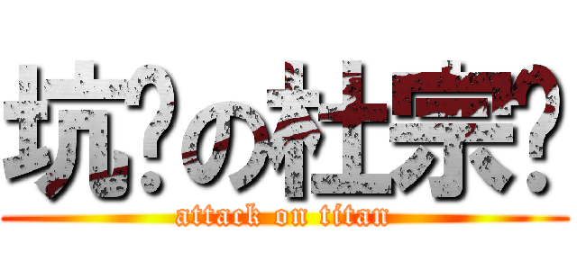 坑爹の杜宗辉 (attack on titan)