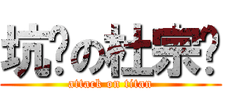 坑爹の杜宗辉 (attack on titan)