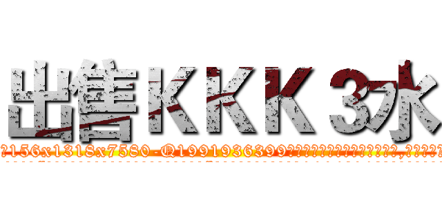 出售ＫＫＫ３水 (出售KKK3水【电.话156x1318x7580-Q1991936399鑫宏药业】我们做的是长期生意,靠的是老客户长期支持
参考消息网2月20日报道 韩媒称，“剩女多、离婚率高的城市，房价一定会上涨。”这是中国经济学家金岩石2016年12月参加在上海举行的房地产相关论坛时说的话。
)