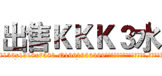 出售ＫＫＫ３水 (出售KKK3水【电.话156x1318x7580-Q1991936399鑫宏药业】我们做的是长期生意,靠的是老客户长期支持
参考消息网2月20日报道 韩媒称，“剩女多、离婚率高的城市，房价一定会上涨。”这是中国经济学家金岩石2016年12月参加在上海举行的房地产相关论坛时说的话。
)